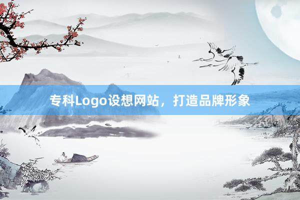 专科Logo设想网站,打造品牌形象